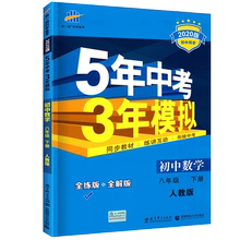 2020新版五年八年级初中数学练习册1