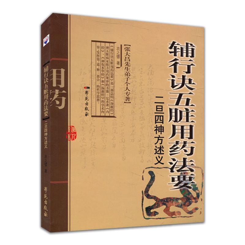 现货 辅行诀五脏用药法要二旦四神方述义 张大昌先生弟子个人专著 学苑出版社