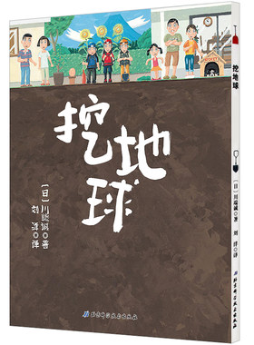 挖地球（精装）3-6岁儿童绘本故事书 可以转着看的冒险幼儿园绘本 满足孩子穿越地球的梦想 儿童冒险绘本图画书儿童童话故事书