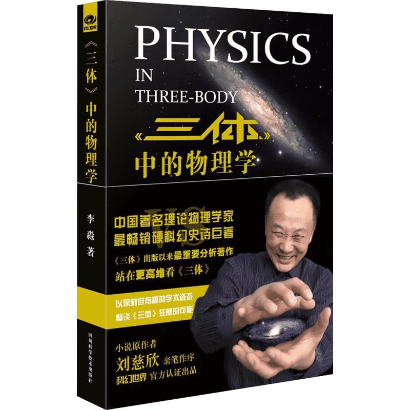 《三体》中的物理学李淼荣获第六届华语科幻星云奖小说原作者刘慈欣亲笔做序工科科普读物科学与自然新华书店正版图书籍