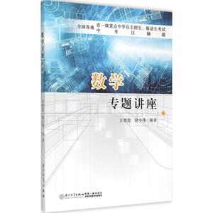 数学专题讲座 方德懿,徐小伟 编著 正版书籍 新华书店旗舰店文轩官网 厦门大学出版社