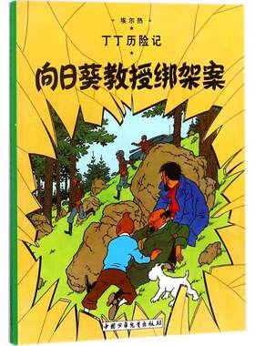 丁丁历险记第17集向日葵教授绑架案连环画卡通漫画故事书 小16开单本一二三年级小学生课外阅读书籍非注音版幼儿绘本故事书