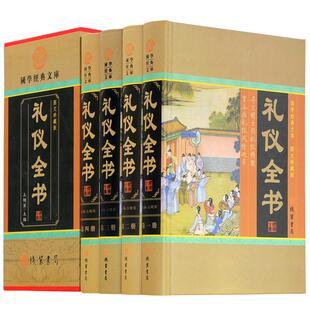 正版 礼仪全书 提高自身素质和修养 社交迎客餐饮文化知识民间婚丧嫁娶包邮人情世故 商务职场形象社交会议公关礼仪应用书籍现货