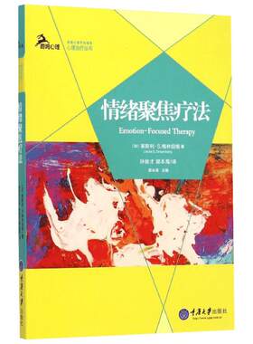 情绪聚焦疗法 (加)莱斯利·S.格林伯格(Leslie S.Greenberg) 著;孙俊才,郭本禹 译 重庆大学出版社