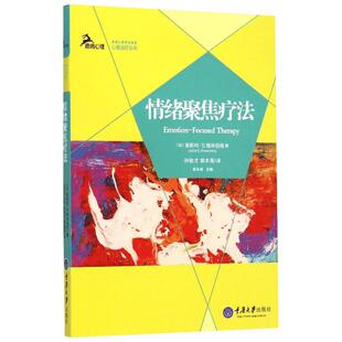情绪聚焦疗法 (加)莱斯利·S.格林伯格(Leslie S.Greenberg) 著;孙俊才,郭本禹 译 重庆大学出版社