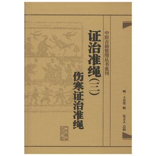 证治准绳3伤寒证治准绳 (明)王肯堂 辑;宋立人 点校 中医生活 新华书店正版图书籍 人民卫生出版社