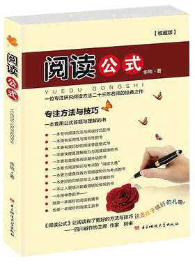 阅读公式(收藏版) 余地著 提升阅读理解能力 小学生初中生语文阅读训练与写作提升 适合3 4 5 6 7 8 9年级学生 可搭作文公式