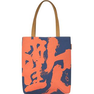 朱敬一联名款2026书法原创帆布托特包时尚潮流单肩包春夏小众设计