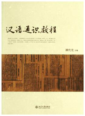 【新华文轩】汉语通识教程 谭代龙 编 著 正版书籍 新华书店旗舰店文轩官网 北京大学出版社