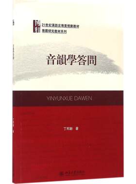 音韵学答问 丁邦新 著 大学教材大中专 新华书店正版图书籍 北京大学出版社