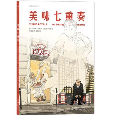 后浪正版现货 美味七重奏 一本令人胃口大开的漫画 美食 生活方式 后浪漫漫画图像小说书籍