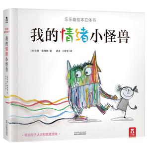乐乐趣 我的情绪小怪兽立体书 0-3-6岁儿童情绪管理与性格培养怪物绘本 西班牙幼儿园指定我的情绪小怪兽3d立体书