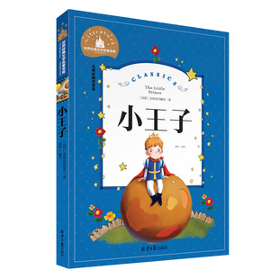 小王子正版书籍注音版 中文版儿童绘本原版拼音版书籍小学生读物一年级二年级课外阅读带拼音的推荐必读童书6-7-8-10岁故事书老师