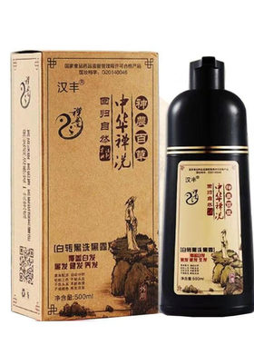 官网中华禅洗汉丰正品黑色一洗黑