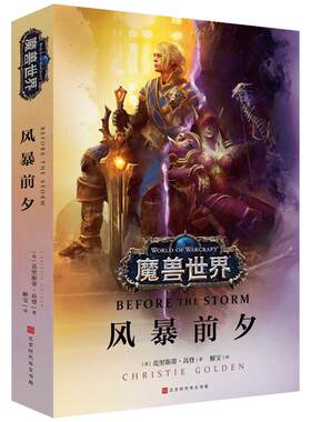 【官方授权】正版包邮 魔兽世界风暴前夕 克里斯蒂 高登 争霸艾泽拉斯魔兽世界WOW 魔兽世界书官方小说全套中文版魔兽世界编年史