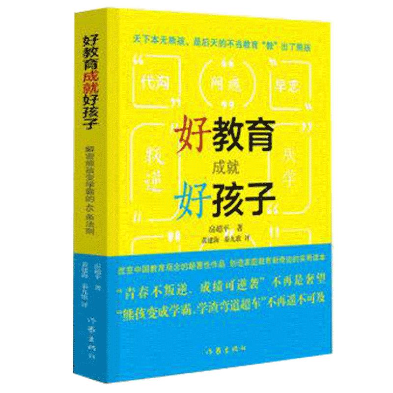 包邮好教育成就好孩子解密熊孩变学霸的45条法则家庭教育房超平家庭教育好妈妈胜过好老师家教经作家出版社早恋叛逆