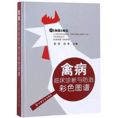 禽病临床诊断与防治彩色图谱