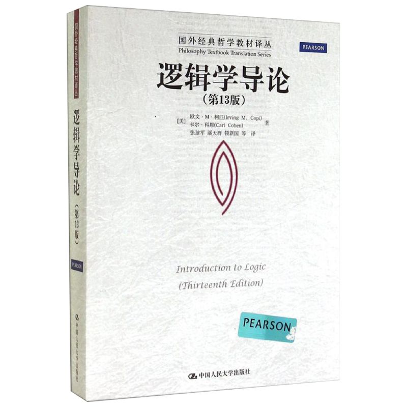 新华正版逻辑学导论第15版第十五版欧文M柯匹人大版外国哲学教材哲学系大学逻辑学入门书籍中国人民大学出版社9787300311487