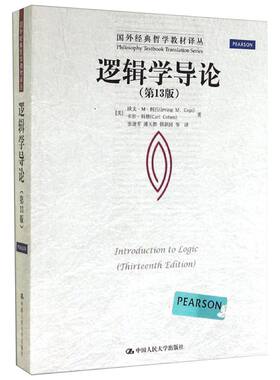 新华正版 逻辑学导论 第15版第十五版 欧文M柯匹 人大版外国哲学教材哲学系大学逻辑学入门书籍中国人民大学出版社9787300311487