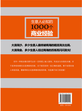 超值金版系列 生意人必知的1000个商业经验 李嘉诚陈志武名人经商生意经致富方法创业成功赚钱金融投资做生意的书籍jg