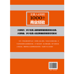 超值金版系列 生意人必知的1000个商业经验 李嘉诚陈志武名人经商生意经致富方法创业成功赚钱金融投资做生意的书籍jg