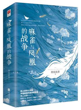 麻雀与凤凰的战争上下全2册 彻夜流香著WE-56正版现货闪发Z2记忆坊职场都市言情