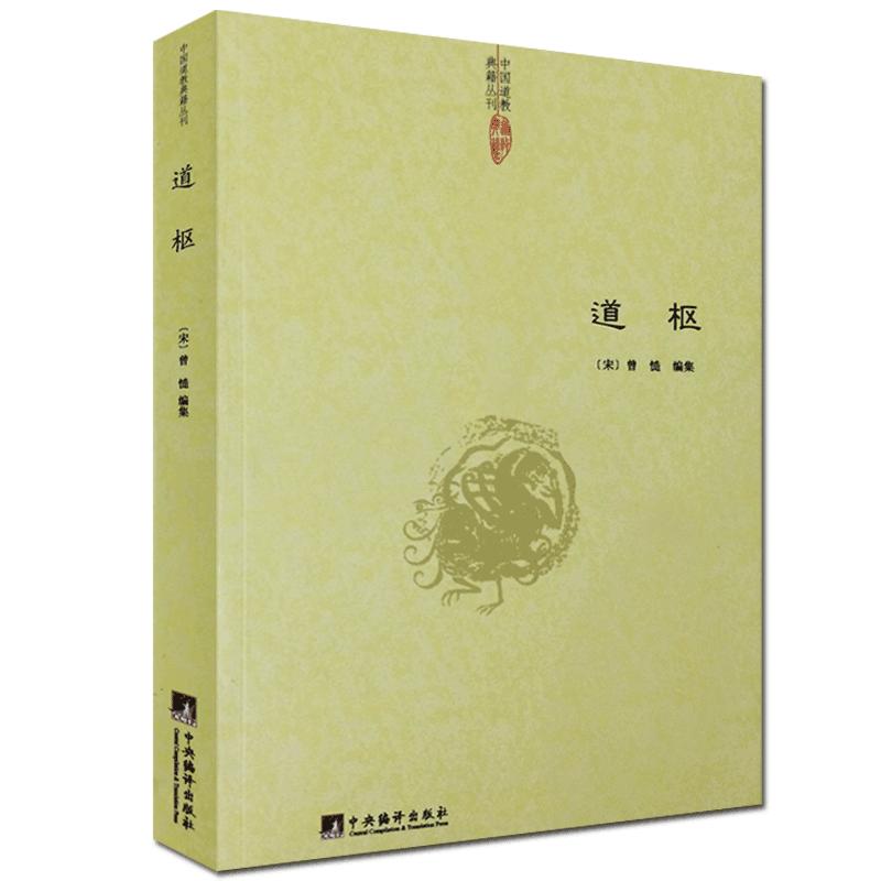 道枢全书42卷共108篇举凡道教哲学阴符黄庭太极服气炼精大丹呼吸胎息大还金丹金碧龙虎铅汞五行参同契入药镜灵宝等