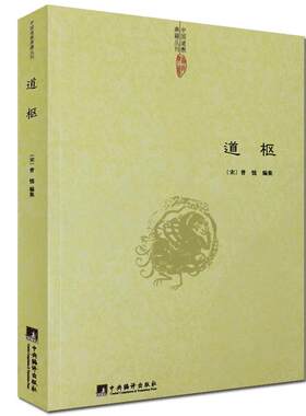 道枢 全书42卷共108篇举凡道教哲学 阴符 黄庭 太极 服气 炼精 大丹 呼吸 胎息 大还金丹 金碧龙虎 铅汞五行 参同契 入药镜 灵宝等