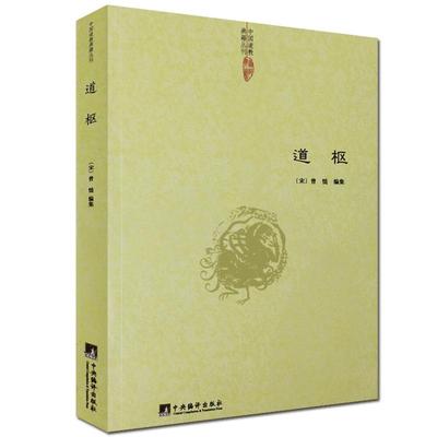 道枢 全书42卷共108篇举凡道教哲学 阴符 黄庭 太极 服气 炼精 大丹 呼吸 胎息 大还金丹 金碧龙虎 铅汞五行 参同契 入药镜 灵宝等