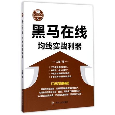 【正版速发】 (ZZ)黑马在线:均线实战利器 江海 著 金融经管、励志 新华书店正版图书籍 四川人民出版社