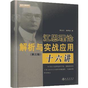 舵手经典 江恩理论解析与实战应用十六讲(第三版)蒋义行 金融理论与实务 华尔街45年 股票书籍 技术分析 炒股书籍