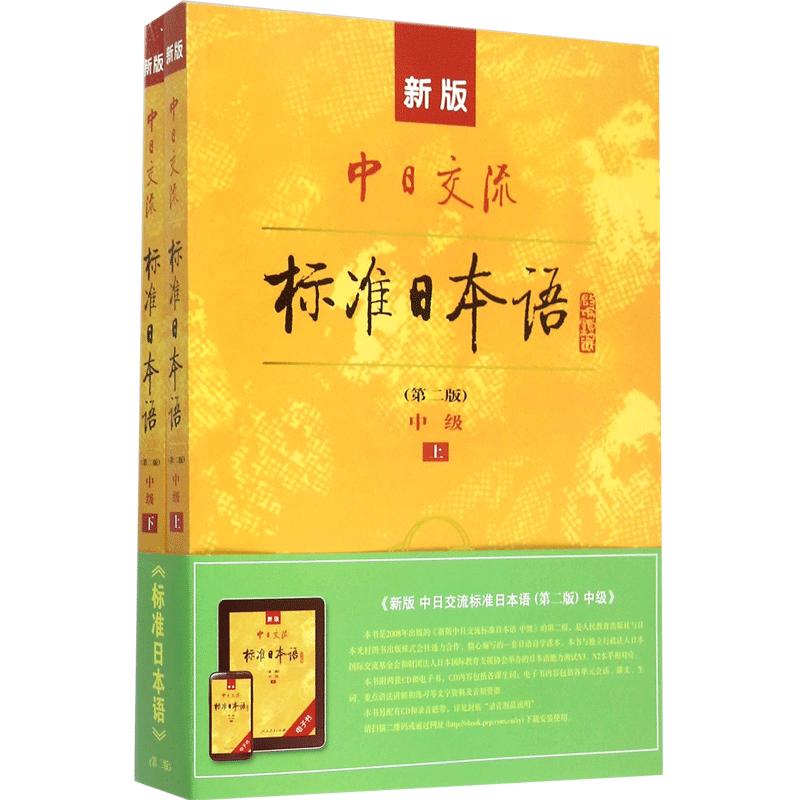 现货新版中日交流标准日本语中级上下两册附光盘第二版2版新标准日本语书标准日语自学入门基础教程日文新标日中级教材正版包邮