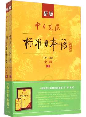 现货新版中日交流标准日本语中级上下两册 附光盘 第二版2版新标准日本语书 标准日语自学入门基础教程日文新标日中级教材正版包邮