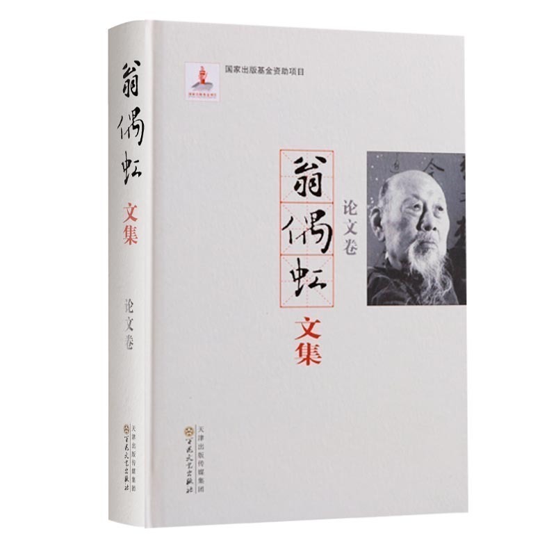 翁偶虹文集 论文卷 中国现当代京剧史代表人物翁偶虹京剧艺术评论文章文集 社会科学丛书文集连续出版物 百花文艺出版社