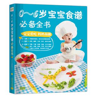 0-2-6岁食谱书辅食大全 全书 宝宝食谱1-3岁三餐菜谱 儿童早餐幼儿辅食书 一岁吃的零食崔玉涛营养两岁婴儿营养餐宝宝辅食教程书
