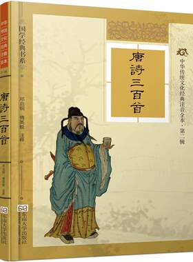 特价书】唐诗三百首精装硬壳版 线装古画配图大字注音完整版注释详细考究 尚雅国学经典 文化注音版全本全集正版书 东南大学出版社