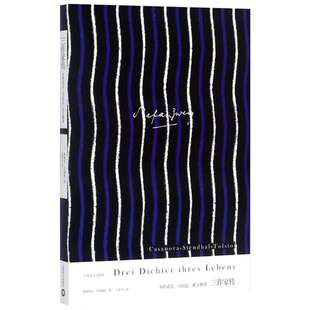 三作家传:卡萨诺瓦,司汤达,托尔斯泰 斯特凡·茨威格外国名人作家传记故事 七年级课外推荐读物世界名著新华正版