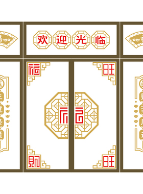中式古典花格开业店庆文字贴纸