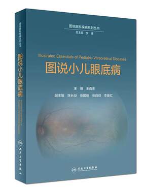 全新正版 图说眼科疾病系列丛书 图说小儿眼底病 王雨生 人民卫生出版社