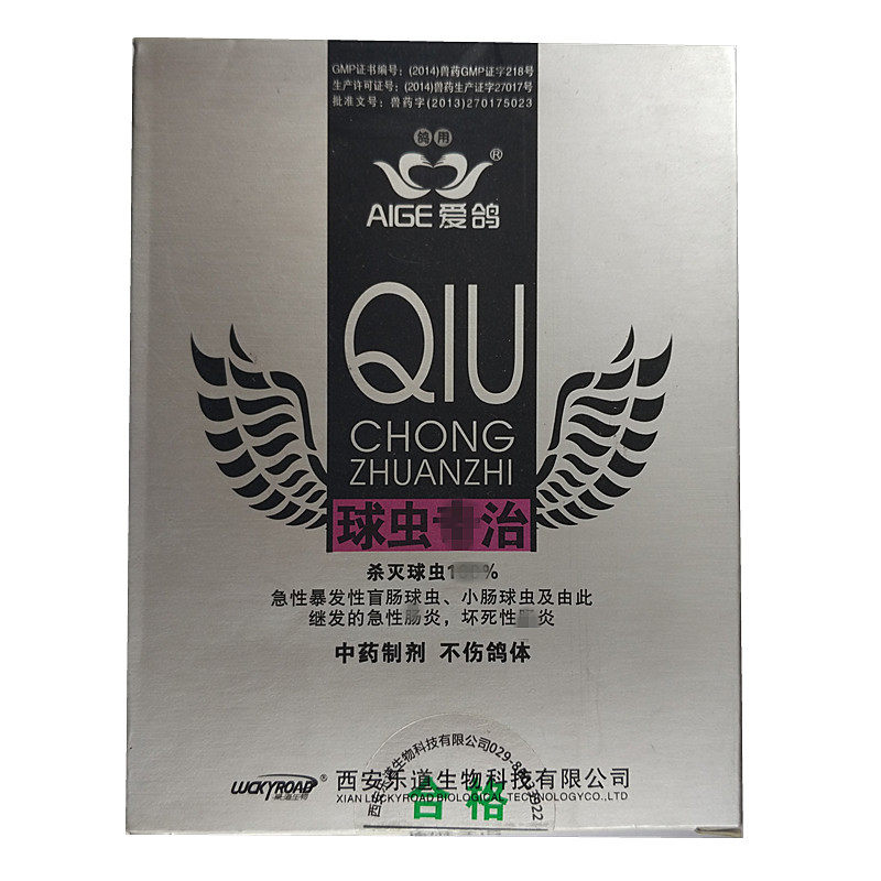 乐道爱鸽球虫球蟲专致粉赛鸽球虫