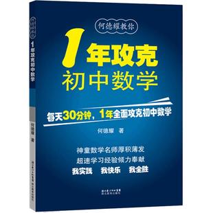新1年攻克初中数学何德耀编著初中数学解题技巧教辅七八九年级数学方法知识清单大全总复习 初中数学公式定理大全一年攻克初中数学