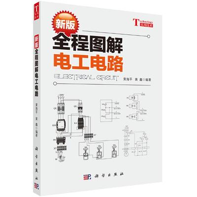 【现货】新版全程图解电工电路 黄海平9787030508225 零基础学电工接线电路识图 PLC编程电工从入门到精通电工电路水电安装书籍