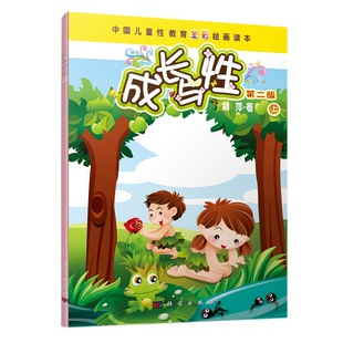 当当网 成长与性（上册）（第二版） 科普读物 科学出版社 正版书籍