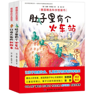 获奖绘本】肚子里有个火车站牙齿大街的新鲜事精装全2册德国精选科学图画书籍0-1-2-3-4-6周岁幼儿童绘本宝宝睡前故事行为习惯养成