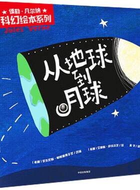 儒勒 凡尔纳科幻绘本系列: 从地球到月球 少儿 绘本 儿童读物 漫画/连环画/卡通故事 正版书籍 中信出版
