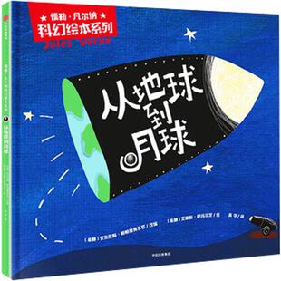 儒勒 凡尔纳科幻绘本系列: 从地球到月球 少儿 绘本 儿童读物 漫画/连环画/卡通故事 正版书籍 中信出版