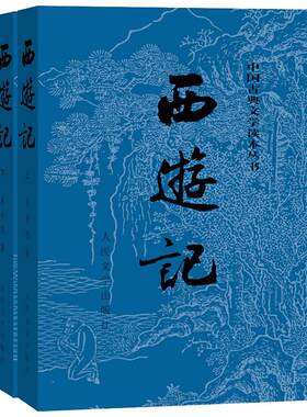 西游记 吴承恩 四大名著人民文学出版社红楼梦水浒传三国演义青少年版无障碍阅读初中生小学生学校推荐阅读 新华书店正版图书籍
