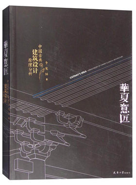 【新华文轩】华夏意匠:中国古典建筑设计原理分析 李允？ 著 建筑设计普通大众建筑设计 天津大学出版社正版书籍