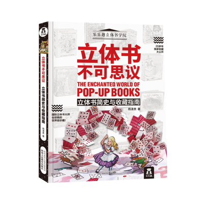 乐乐趣科普不可思议立体书制作简史与收藏指南6-7-8-9-10岁小学生图书籍读物青少年百科知识大全图书籍绘本故事畅销书