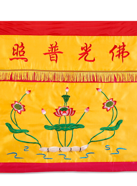 绣品围裙布装饰佛台装饰